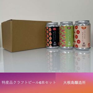 松江特産品クラフトビール 6本セット 島根県松江市/合同会社大根島研究所[ALBJ001]