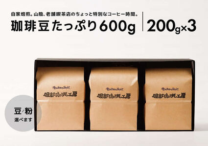 オリジナル珈琲豆たっぷり600g 077-04