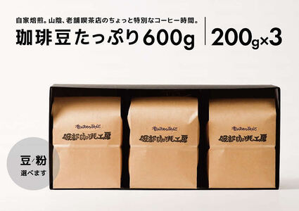 オリジナル珈琲豆たっぷり 600g(200g×3袋) 島根県松江市/服部珈琲工房[ALBY004]