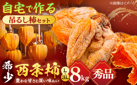 [先行予約][数量限定50個][秀品] 松江市産西条柿自宅でできる「つるし柿セット」 8kg 島根県松江市/マルカミ農縁株式会社 [ALCM001] 西条柿 干し柿