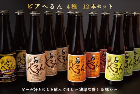 松江地ビール「ビアへるん」12本(瓶)詰め合わせ 007-02