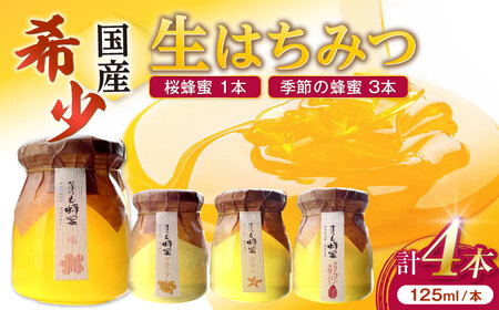 非加熱・非加工の生ハチミツ 桜蜂蜜と季節ごとの蜂蜜 4本 Bセット 島根県松江市/まつえ蜂蜜[ALCK002]はちみつ はちみつ はちみつ はちみつ はちみつ はちみつ はちみつ
