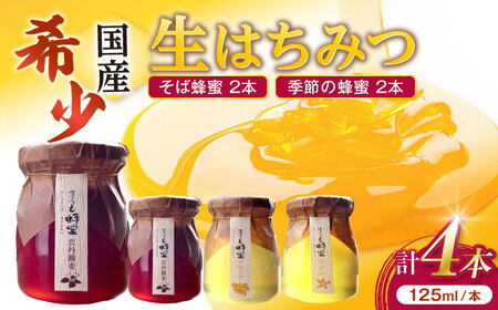 非加熱・非加工の生ハチミツ そば蜂蜜と季節ごとの蜂蜜 4本 Cセット 島根県松江市/まつえ蜂蜜[ALCK001]はちみつ はちみつ はちみつ はちみつ はちみつ はちみつ はちみつ