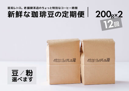 [全12回定期便]焙煎したて･新鮮な珈琲豆を毎月お届け200g×2袋 島根県松江市/服部珈琲工房[ALBY005]