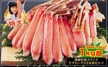 特大ずわい蟹（手剥き・カット済み）（正味重量1㎏以上）　22028-06