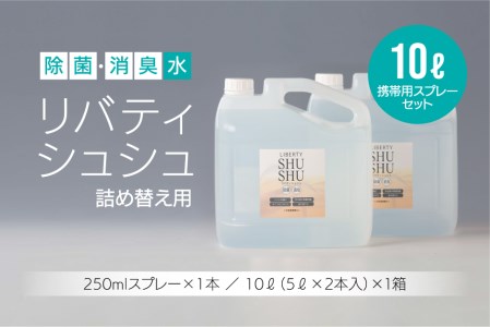 除菌・消臭水リバティシュシュ詰め替え用10L(携帯用スプレーセット) 140-01