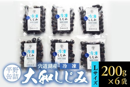 宍道湖産冷凍大和しじみ (L)200g×6袋 084-13