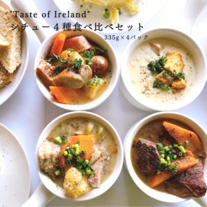 "Taste of Ireland"シチュー4種食べ比べセット 001-07