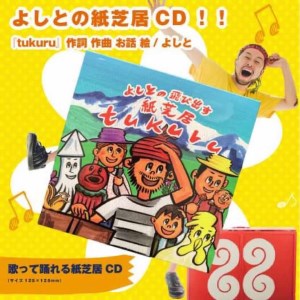 紙芝居CD「tukuru」 島根県松江市/合同会社NEW WORK STYLE[ALEW002]