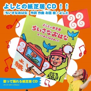 紙芝居CD「ちいさなおはな」(紙芝居CD9曲) 070-03