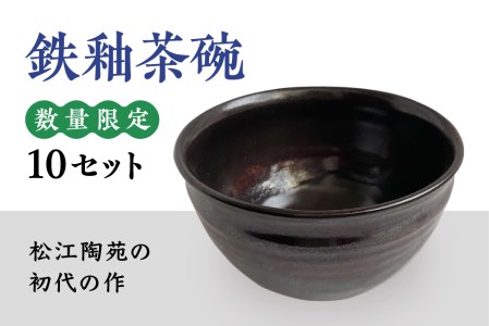 鉄釉 茶碗 082-01