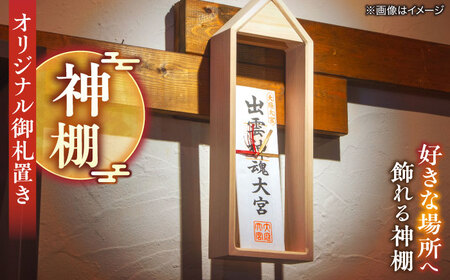 御札置き 島根県松江市/フラットスタイル株式会社[ALEX003]神棚 神棚 神棚 神棚 神棚 神棚 神棚