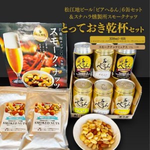 松江地ビール「ビアへるん」6缶セット&スナハラ燻製所スモークナッツ とっておき乾杯セット 007-03