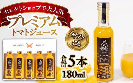 希少なチェリートマトを贅沢に使用! 黄色いプレミアムトマトジュースセット 180ml×5本 島根県松江市/株式会社ちいきおこし[ALBK006]トマトジュース 