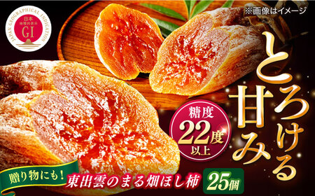 東出雲のまる畑ほし柿×25個入 GIマーク指定 西条柿 干し柿 ドライフルーツ ギフト おすすめ 人気島根県松江市/畑ほし柿生産組合[ALBV002] 干し柿 ドライフルーツ