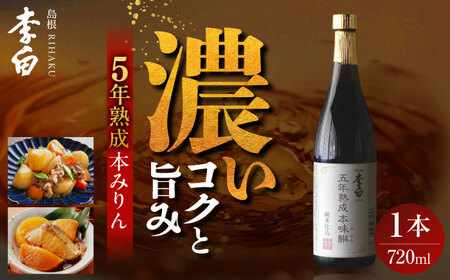 長期熟成の上品なコクと本物の旨味 李白【味醂】5年熟成本味醂 720ml×1本 島根県松江市/李白酒造有限会社 [ALDF001]  日本酒 みりん 味醂 料理 調味料 日本酒 みりん 味醂 料理 調味料 日本酒 みりん 味醂 料理 調味料 日本酒 みりん 味醂 料理 調味料 日本酒 みりん 味醂 料理 調味料 日本酒 みりん 味醂 料理 調味料 日本酒 みりん 味醂 料理 調味料