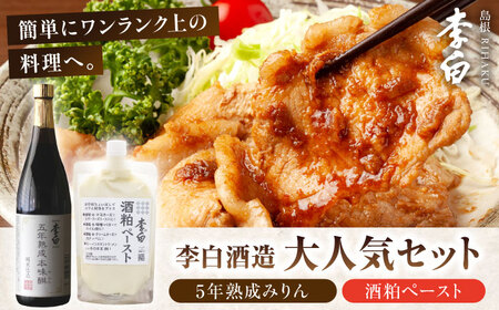 老舗酒蔵人気セット！李白【5年熟成本味醂･酒粕ペースト】セット 島根県松江市/李白酒造有限会社 [ALDF010]