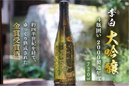 李白[大吟醸]斗瓶囲い 2000製造年度 139-04