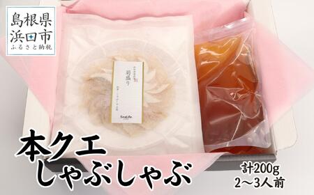こだわりの出汁つゆで食べる本クエしゃぶしゃぶ2〜3人前 魚介 魚貝類 魚 天然 クエ アラ 鍋 しゃぶしゃぶ 鍋つゆ セット 奥出雲 醤油 ギフト 贈り物 [005_0122]