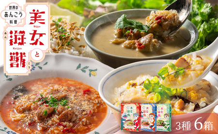 美女と海獣 あんこう 中華風粥 リゾット グリーンカレー 3種 6箱 レトルト カレー セット 詰め合わせ [145_2072]