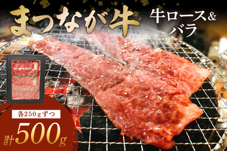 松永牧場『まつなが牛』 交雑牛 牛ロース&バラ焼肉 ふるさと納税 焼肉 焼き肉 ロース バラ 牛肉 国産 バーベキュー BBQ [1879]