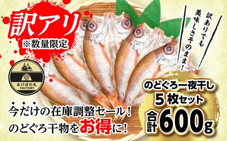 [訳あり数量限定]あけぼの丸ののどぐろ一夜干し5枚セット合計600g [2017]