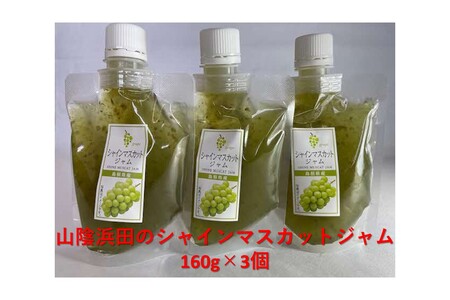 山陰浜田のシャインマスカットジャム [032_2101]