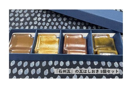 島根県地域ブランド「石州瓦」の瓦はしおき 5個セット [004_2052]