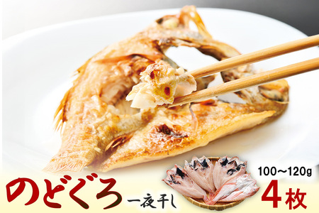 のどぐろ一夜干し 4枚 [145_2086]