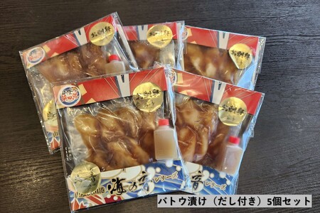 バトウ漬け(だし付き)5個セット [195_2010]