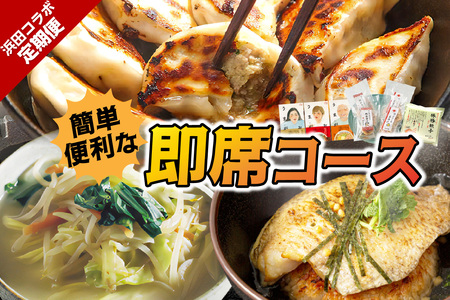 浜田コラボ定期便 簡単・便利な即席コース[140_1541]
