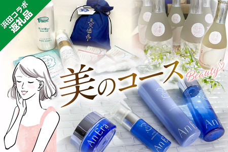 浜田コラボ定期便 「美」のコース【140_1542】