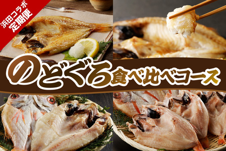 浜田コラボ定期便 のどくろ食べ比べコース【140_1548】