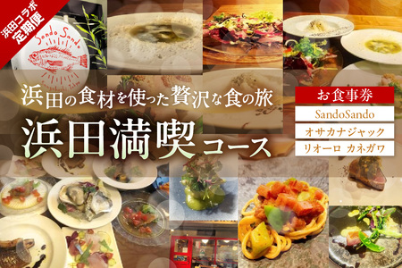 浜田コラボ定期便 浜田満喫コース[140_1547]