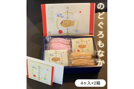 のどぐろもなか 4ヶ入×2箱 もなか 最中 スイーツ 和菓子 おかし おやつ 粒あん [086_1823]