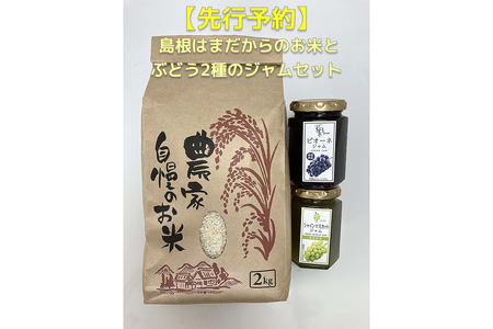[先行予約]島根はまだからのお米とぶどう2種のジャムセット 2種 セット フルーツジャム 白米 新米 ピオーネ シャインマスカット [032_2064]