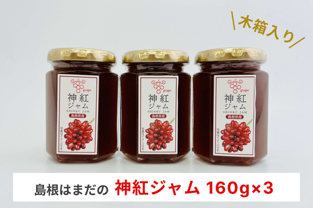島根はまだの神紅ジャム 木箱入り ジャム フルーツジャム 神紅 ぶどう ブドウ ぶどうジャム 贈り物 贈答品 [032_2068]