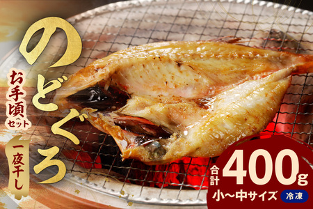 シーライフ のどぐろ一夜干し4〜6枚で計400g「お手ごろセット」[005_2067]