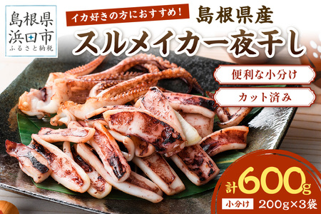 島根県産スルメイカ一夜干しカット済 計600g(小分け200g×3袋) 産地直送 干物 一夜干し イカ 人気 大容量 小分け 国産 冷凍ストック [005_2059]