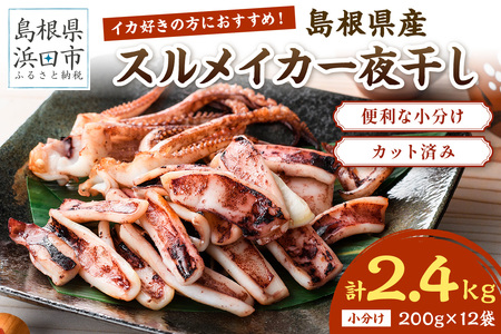 島根県産スルメイカ一夜干しカット済計2.4kg(小分け200g×12袋) 産地直送 干物 一夜干し イカ 人気 大容量 小分け 国産 冷凍ストック [005_2062]