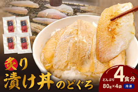 素材を活かした新鮮なノドグロ炙り漬け丼の具 どんぶり4食分 冷凍配送 [005_2071 ]