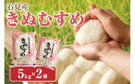 [令和7年産][新米先行予約]石見産 きぬむすめ 10kg[2025年11月より配送開始] 米 お米 きぬむすめ 精米 白米 玄米 ごはん お取り寄せ 特産 10キロ 10kg [058_1835]