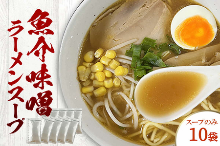 魚介味噌ラーメンスープ 10袋 小袋 即席 濃縮 スープのみ [145_2091]