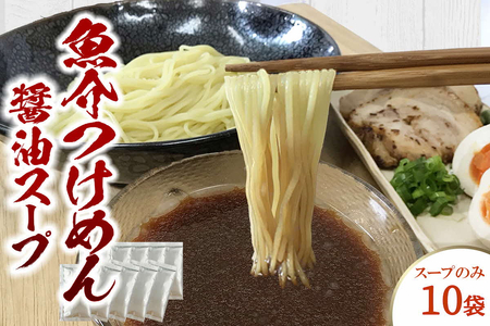 魚介つけめん醤油スープ 10袋 小袋 即席 濃縮 スープのみ [145_2093]