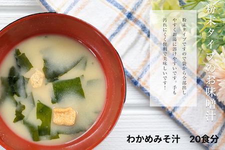 わかめみそ汁 20食入 [203_0003]