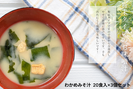 わかめみそ汁 20食入×3個セット [203_0004]