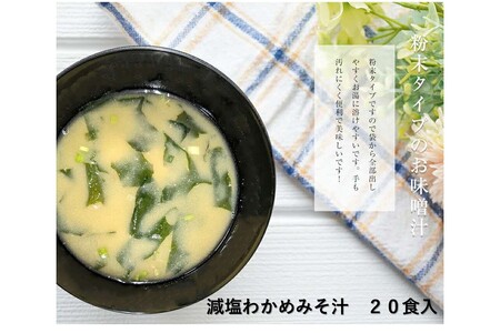 化学調味料無添加 減塩わかめみそ汁 20食入 [203_0005]