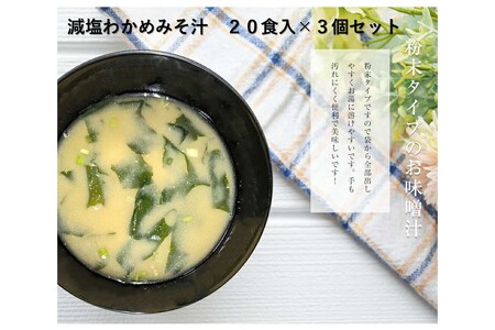 化学調味料無添加 減塩わかめみそ汁 20食入×3個セット [203_0006]