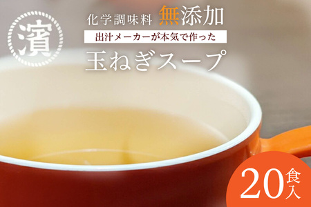 化学調味料無添加 玉ねぎスープ 20食入 [203_0007]