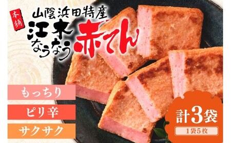 真空なうなう赤てん 5枚入り×3袋 [017_1003]